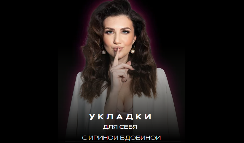 [Ирина Вдовина] Укладки для себя 2.0 (2023)_0.png